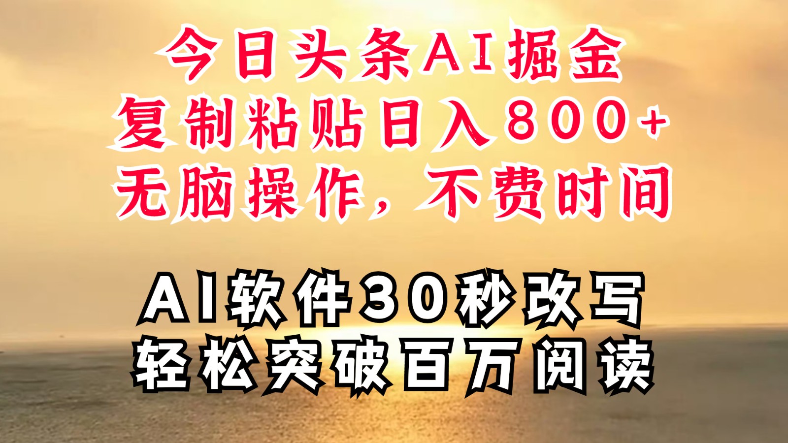 今日头条AI掘金，软件一件写文复制粘贴无脑操作，利用碎片化时间也能做到日入四位数-全有网创