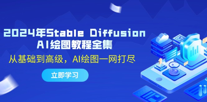 2024年Stable Diffusion AI绘图教程全集：从基础到高级，AI绘图一网打尽-全有网创