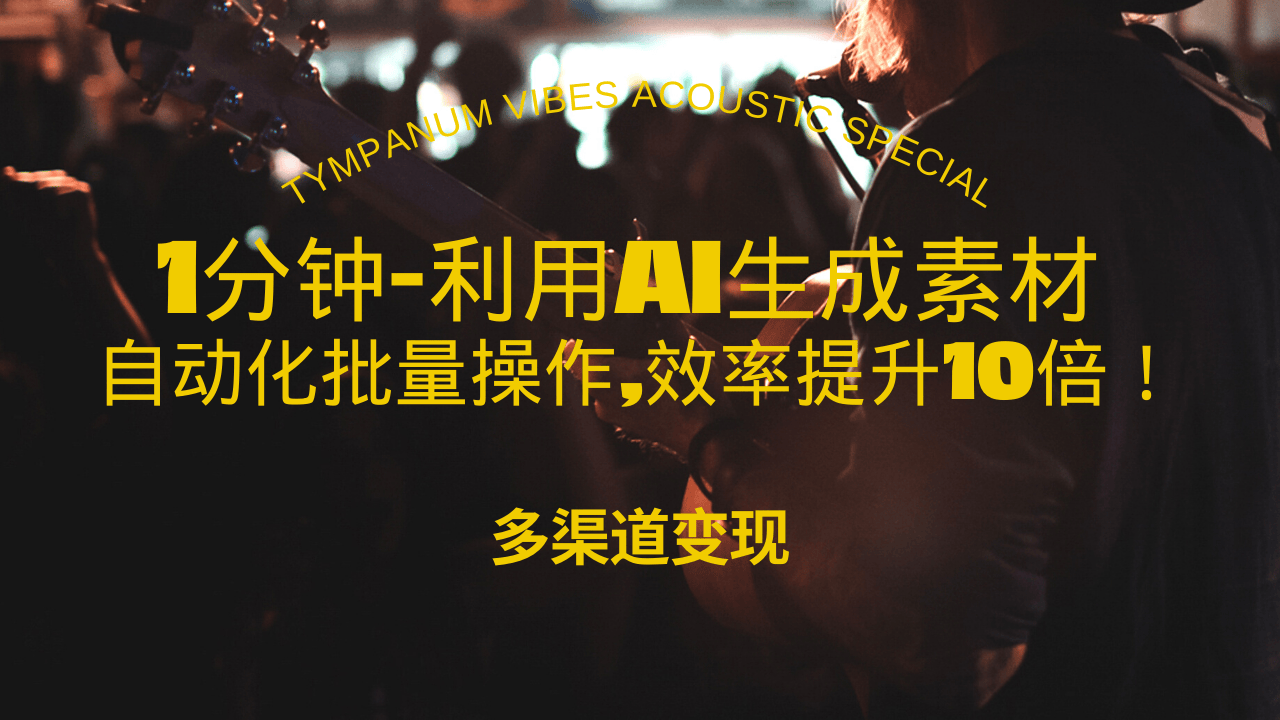 1分钟教你利用AI生成10W+美女视频,自动化批量操作,效率提升10倍！-全有网创