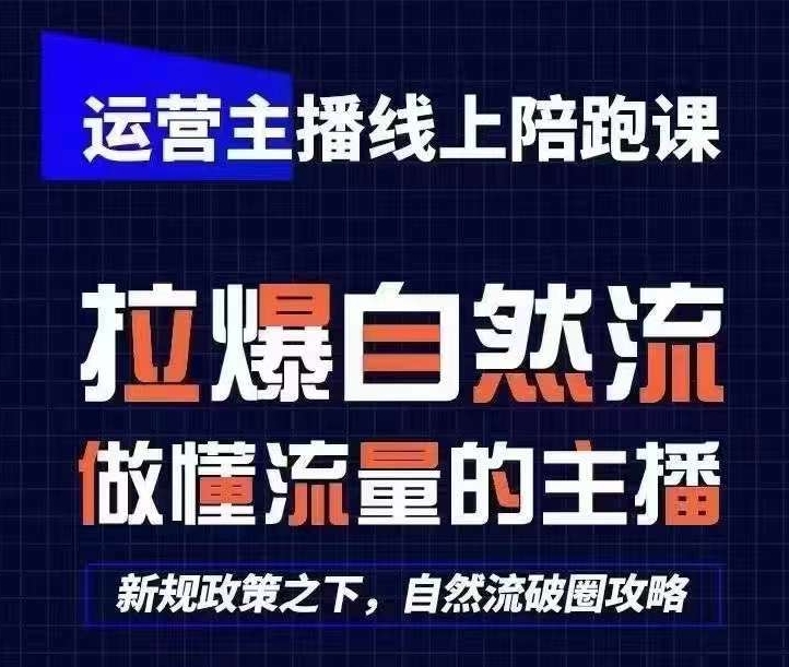 运营主播线上陪跑课，从0-1快速起号，猴帝1600线上课(更新24年9月)-全有网创