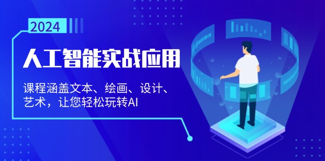 人工智能实战应用：课程涵盖文本、绘画、设计、艺术，让您轻松玩转AI-全有网创