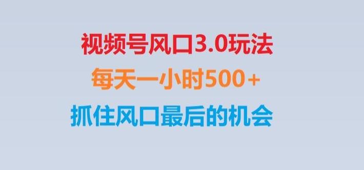 视频号风口3.0玩法单日收益1000+,保姆级教学,收益太猛,抓住风口最后的机会【揭秘】-全有网创