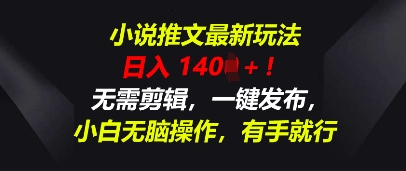 小说推文最新玩法,一天收入多张,无需剪辑,一键发布,小白无脑操作,有手就行-全有网创