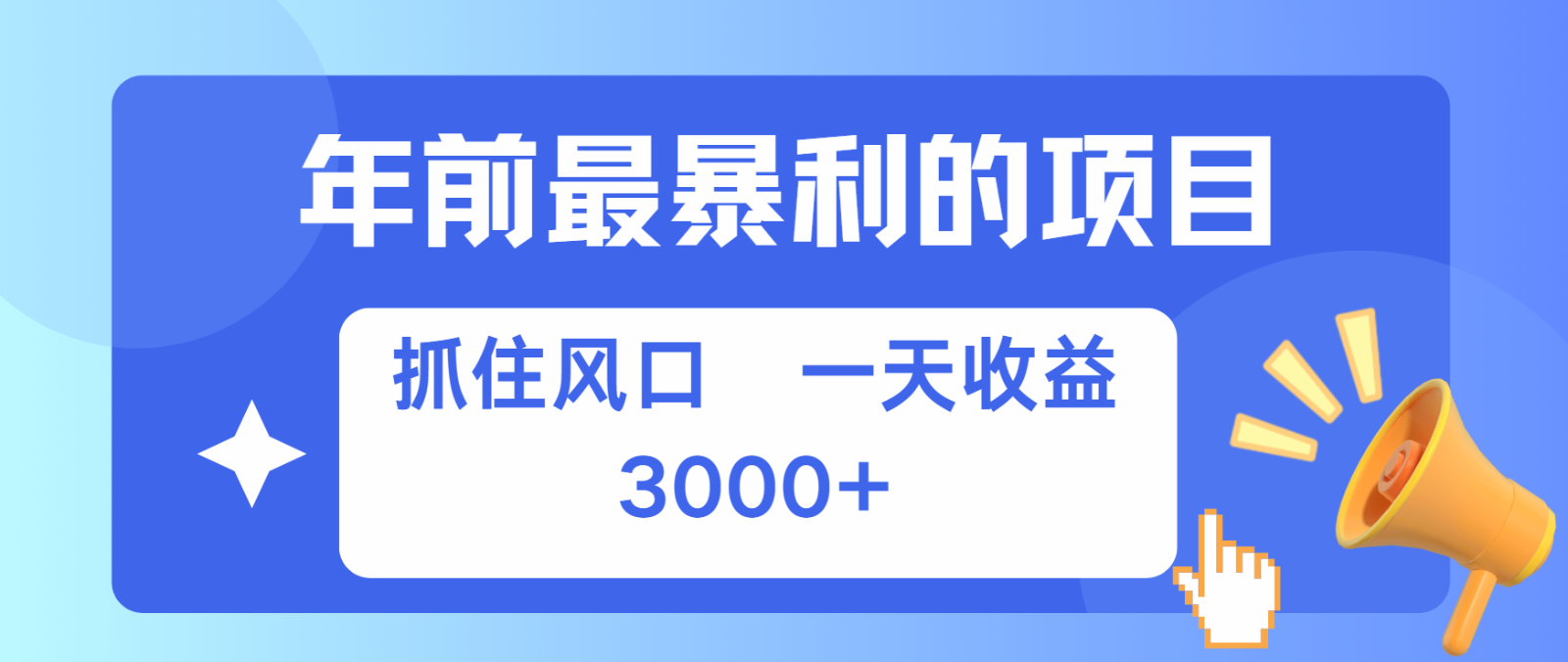 七天赚了2.8万，纯手机就可以搞，每单收益在500-3000之间，多劳多得-全有网创