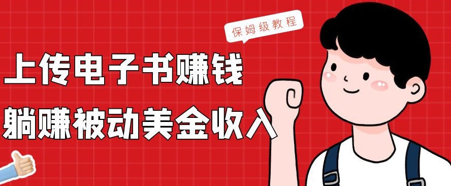 上传电子书赚钱，赚取被动美金收入，保姆级教程-全有网创