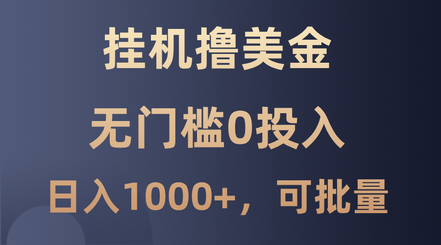 最新挂机撸美金项目,无门槛0投入,单日可达1000+,可批量复制-全有网创
