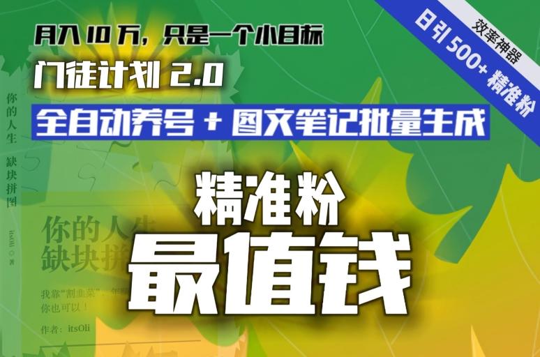 【流量就是钱】日引流500+各类目精准粉神器：全自动养号+图文批量生成。从此流量不愁，变现全有！-全有网创