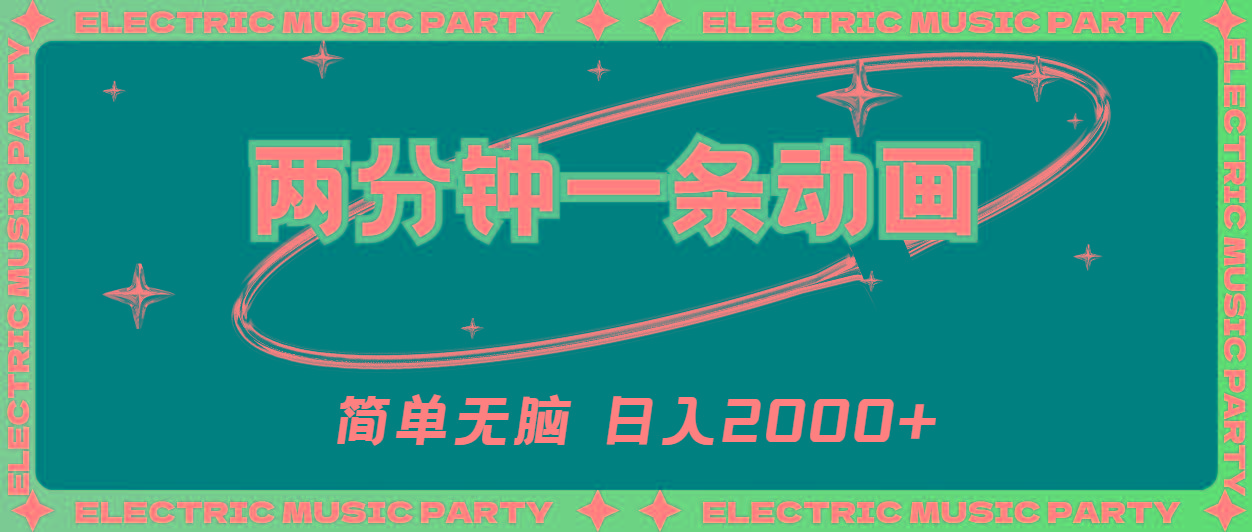 2分钟一条原创动画，简单无脑，日入2000+-全有网创