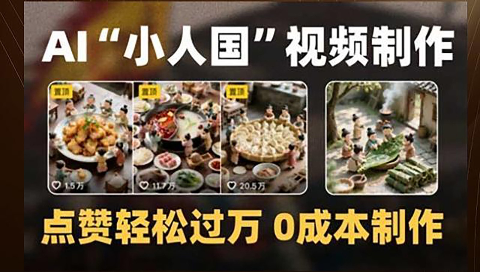 制作AI“小人国”微缩景观的短视频，点赞轻松过万，0成本制作-全有网创
