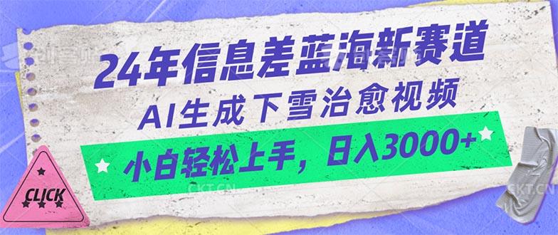 24年信息差蓝海新赛道，AI生成下雪治愈视频 小白轻松上手，日入3000+-全有网创