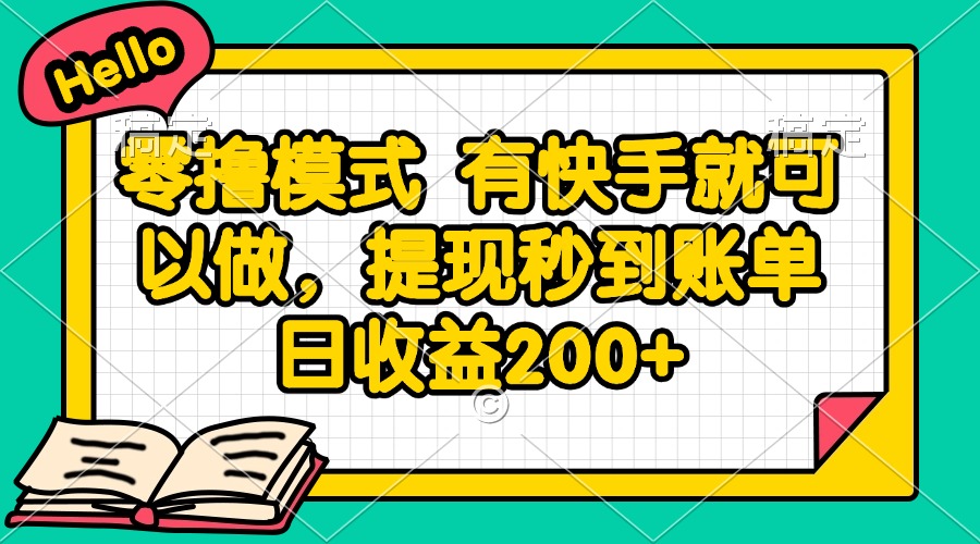 零撸模式 有快手就可以做，提现秒到账单日收益200+-全有网创