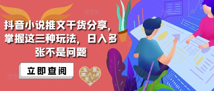 抖音小说推文搬运详解，掌握这三种玩法，日入多张不是问题-全有网创
