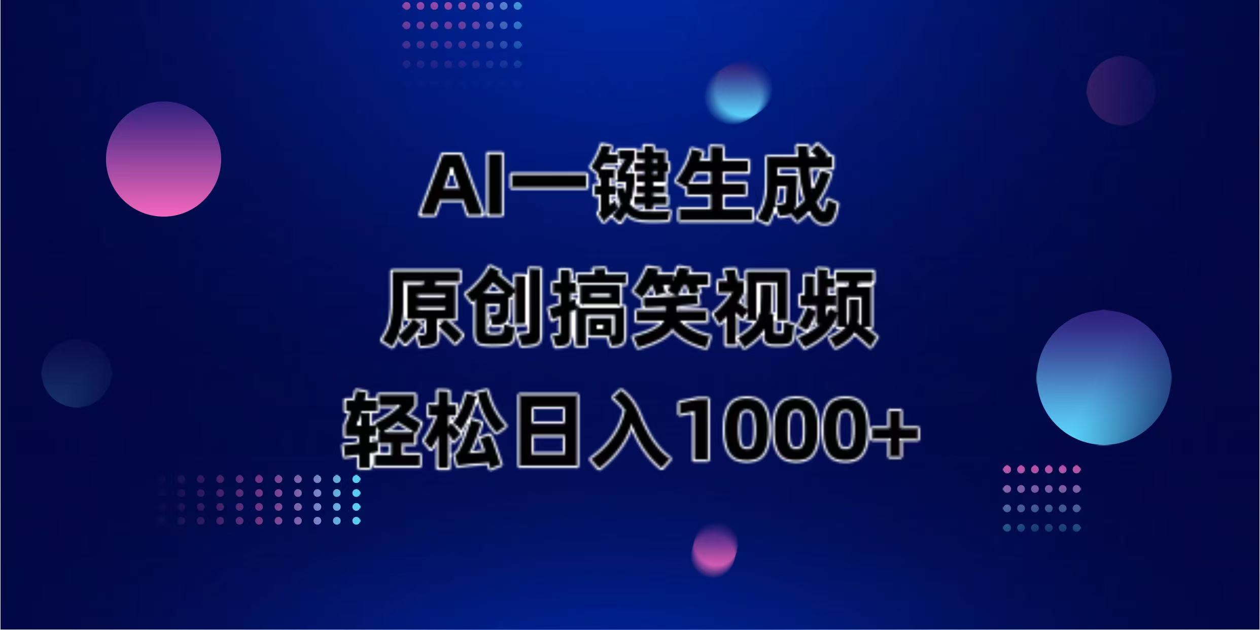 （14169期）AI一键生成原创动物搞笑视频，轻松日入1000+-全有网创