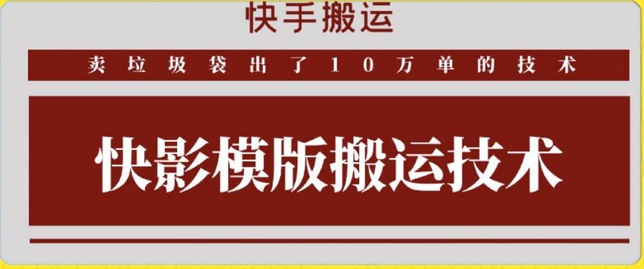 快手搬运技术：快影模板搬运，好物出单10万单【揭秘】-全有网创