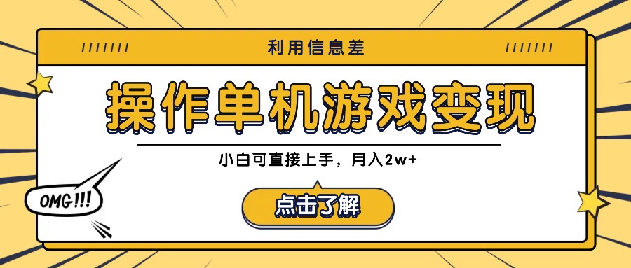 利用信息差玩转单机游戏变现，操作简单，小白可直接上手，月入2w+-全有网创