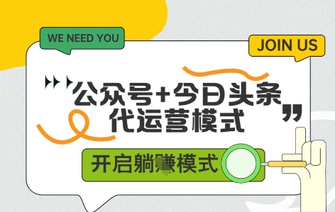 公众号+今日头条双代运营，有账号就行，单日稳定变现5张+【揭秘】-全有网创