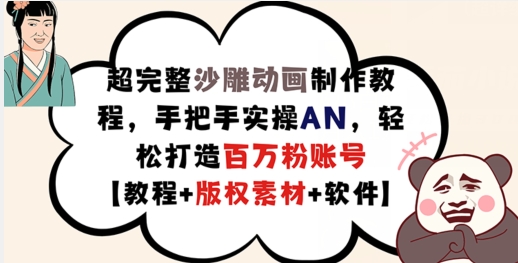 超完整沙雕动画制作教程，手把手实操AN，轻松打造百万粉账号【教程+版权素材】-全有网创