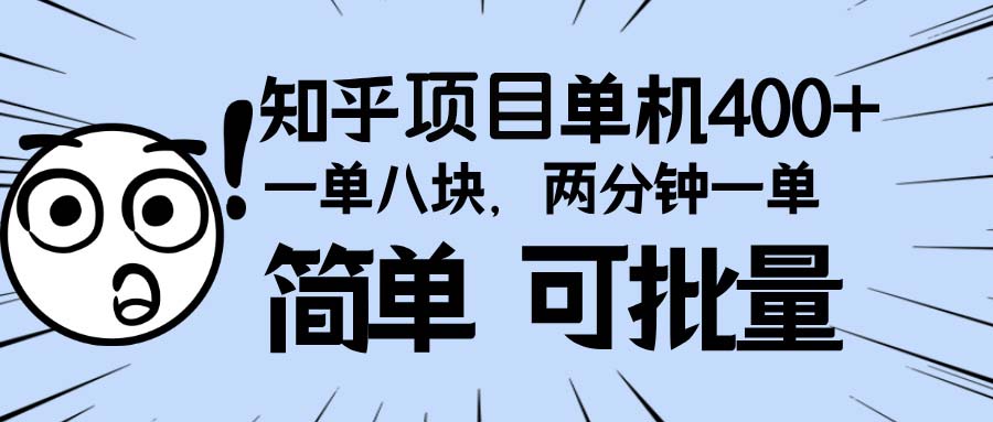 知乎项目，一单8块，二分钟一单。单机400+，操作简单可批量。-全有网创