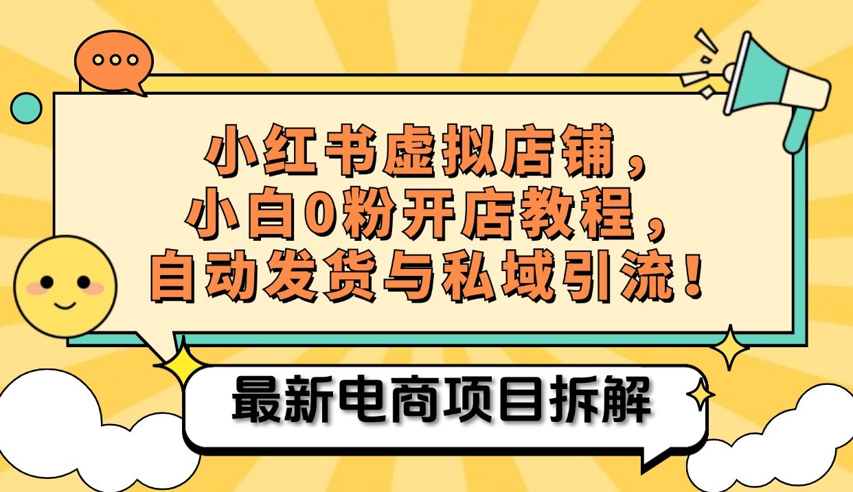 小红书电商，小白虚拟类目店铺教程，被动收益+私域引流-全有网创