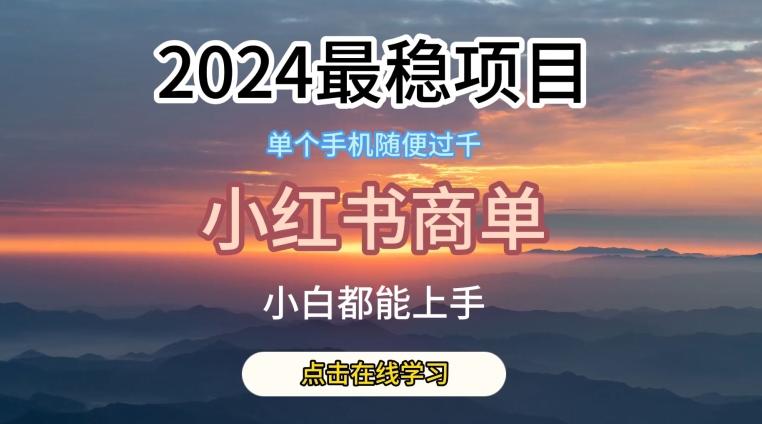 2024最稳蓝海项目，小红书商单项目，没有之一【揭秘】-全有网创