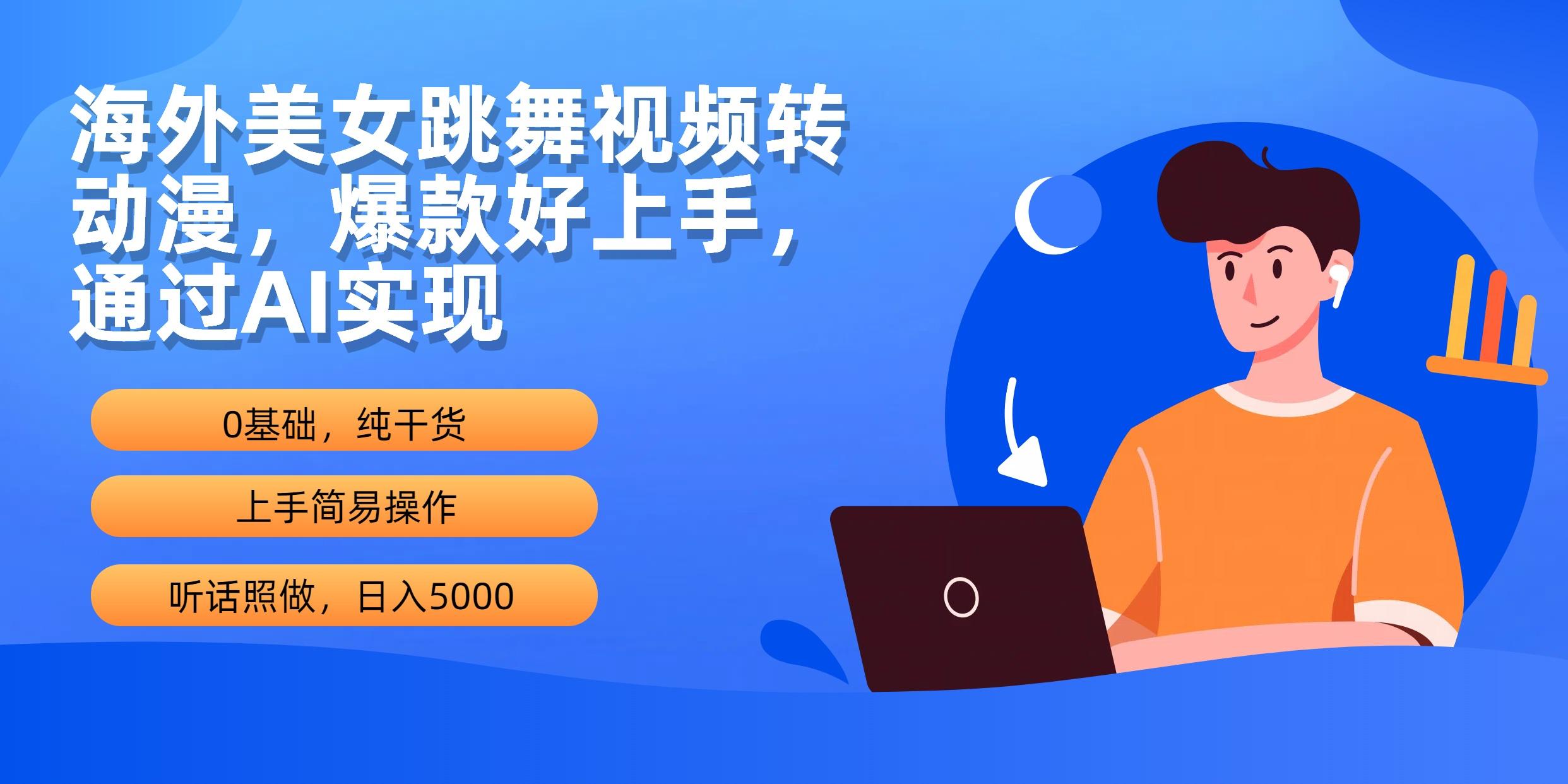 (10072期)海外美女跳舞视频转动漫，爆款好上手，通过AI实现  日入5000-全有网创