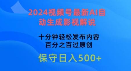 2024视频号最新AI自动生成影视解说，十分钟轻松发布内容，百分之百过原创【揭秘】-全有网创
