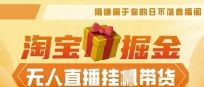 25年淘宝无人直播带货,全新升级玩法,无需值守,单场轻松收入5k-全有网创