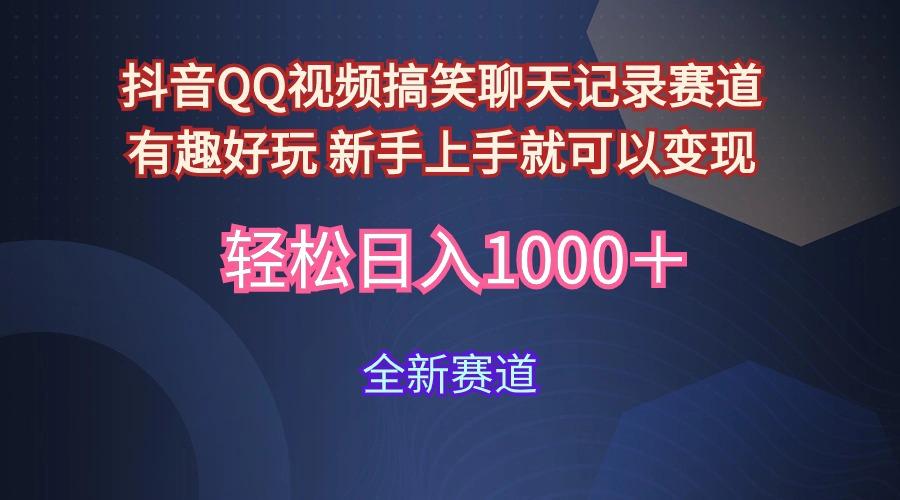 (9852期)抖音QQ视频搞笑聊天记录赛道 有趣好玩 新手上手就可以变现 轻松日入1000＋-全有网创