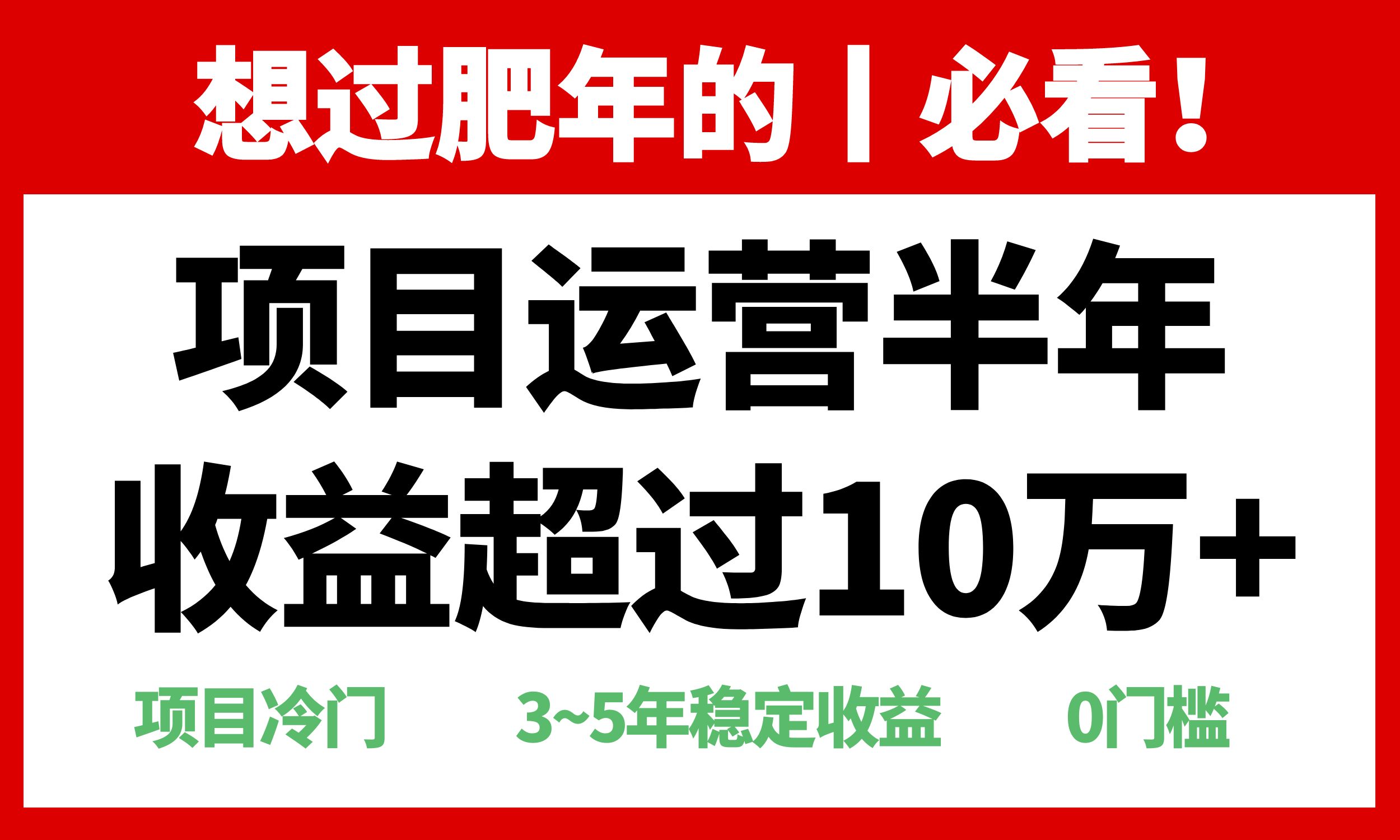 年前过肥年的必看的超冷门项目，半年收益超过10万+，-全有网创