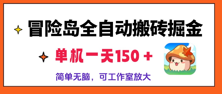 冒险岛全自动搬砖掘金，单机一天150＋，简单无脑，矩阵放大收益爆炸-全有网创