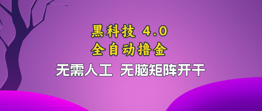 黑科技全自动撸金，无需人工，无脑矩阵开干-全有网创