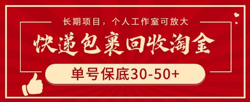 快递包裹回收淘金,单号保底30-50+,长期项目,个人工作室可放大【揭秘】