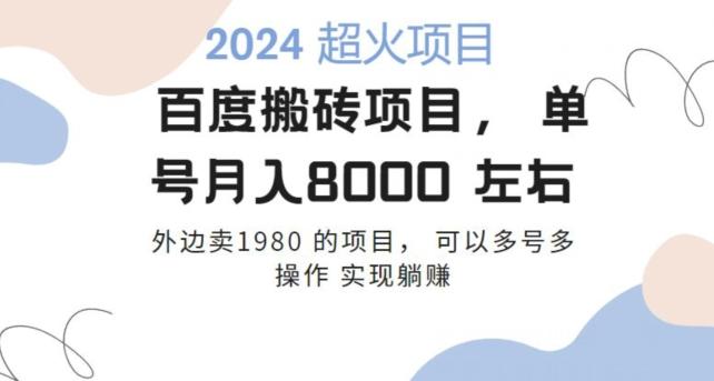 百度搬砖项目多号多操作一个账号月入七八千，可多号多操作-全有网创