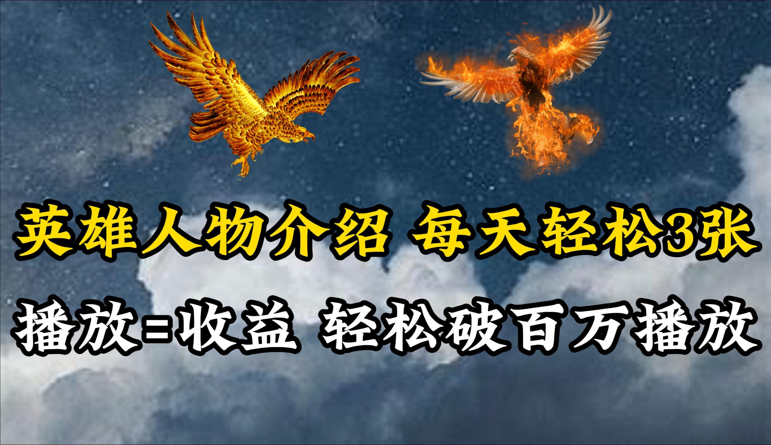 (10060期)英雄人物传记解说，每天轻松两三百，各个平台流量通吃，轻松破百万播放-全有网创