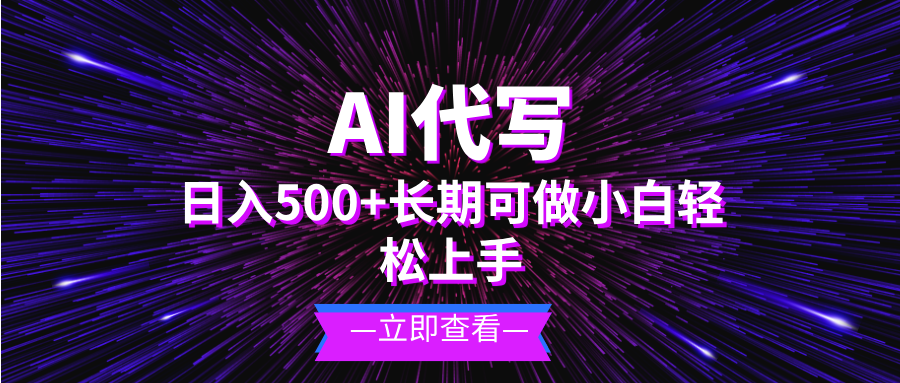 AI代写，日入500+ 小白可做 长期项目-全有网创