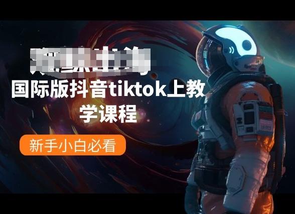 国际版抖音tiktok上教学课程,新手小白必看