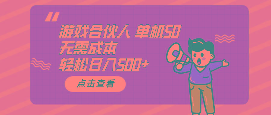 游戏合伙人看广告 单机50 日入500+无需成本-全有网创