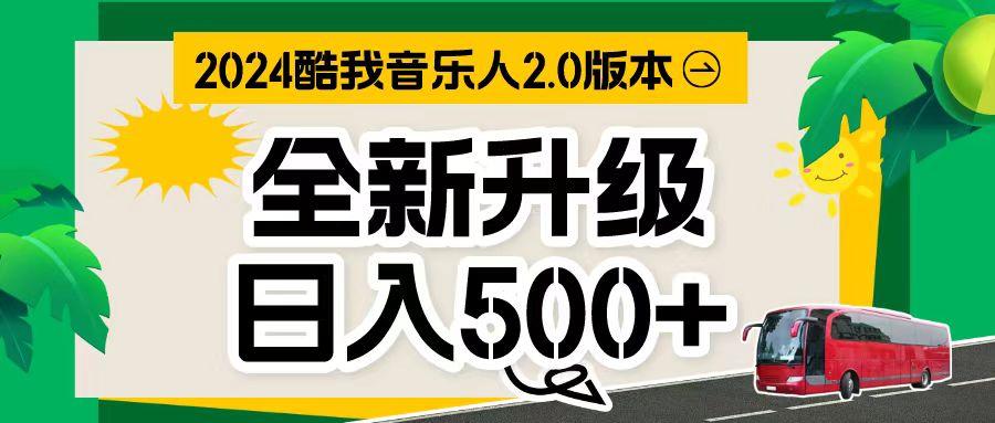 万次播放80-150 音乐人计划全自动挂机项目-全有网创