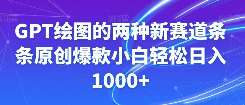 GPT绘图的两种新赛道条条原创爆款小白轻松日入1000+【揭秘】-全有网创