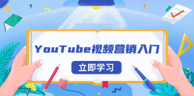 YouTube视频营销入门：账号注册指南，平台介绍与外贸推广-全有网创
