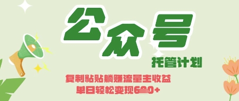 开启躺Z模式，Deepseek+公众号流量主，日入3张【揭秘】-全有网创