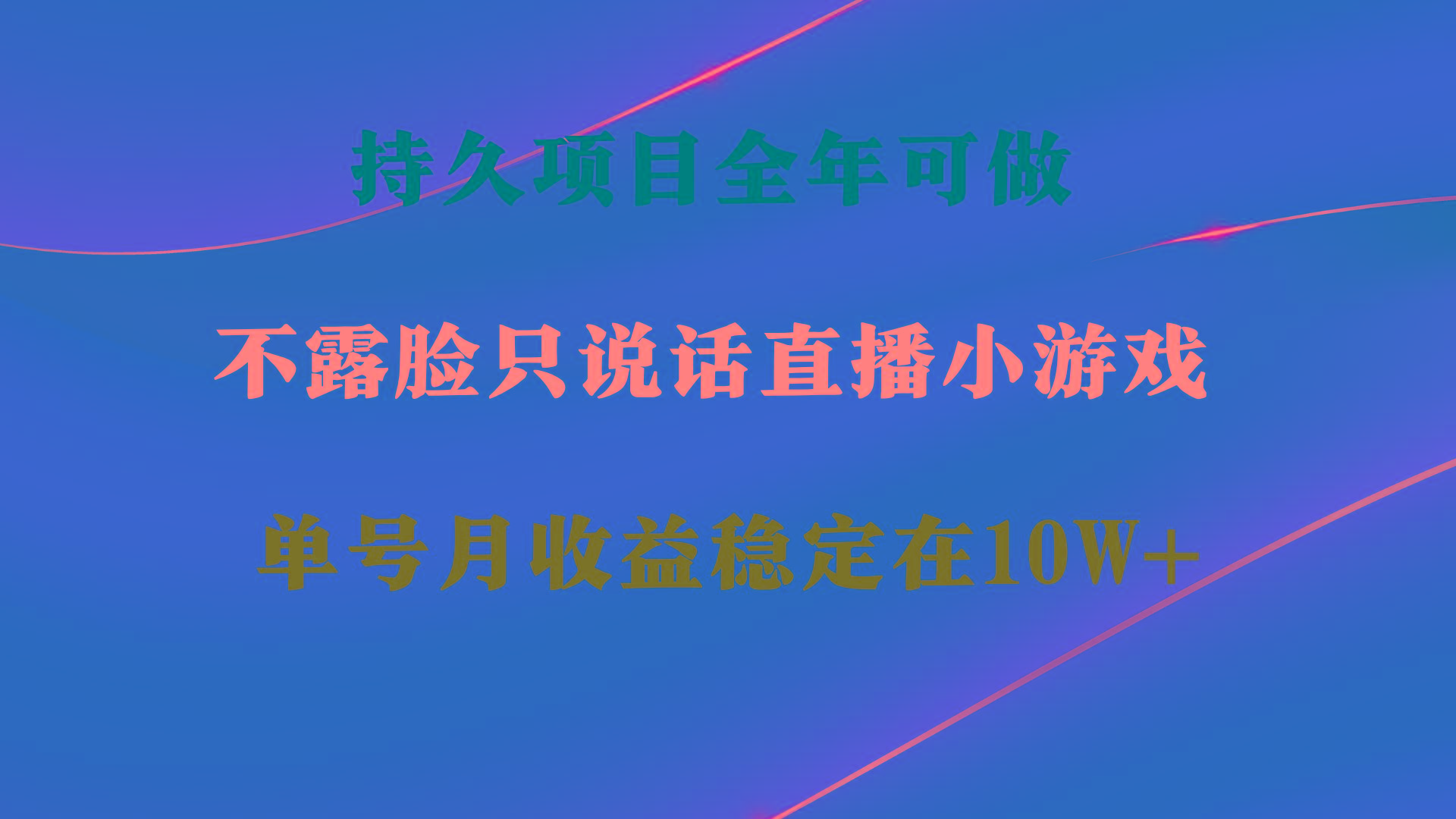 持久项目，全年可做，不露脸直播小游戏，单号单日收益2500+以上，无门槛…-全有网创