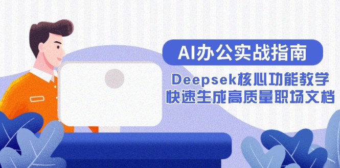 AI办公实战指南：Deepsek核心功能教学，快速生成高质量职场文档-全有网创