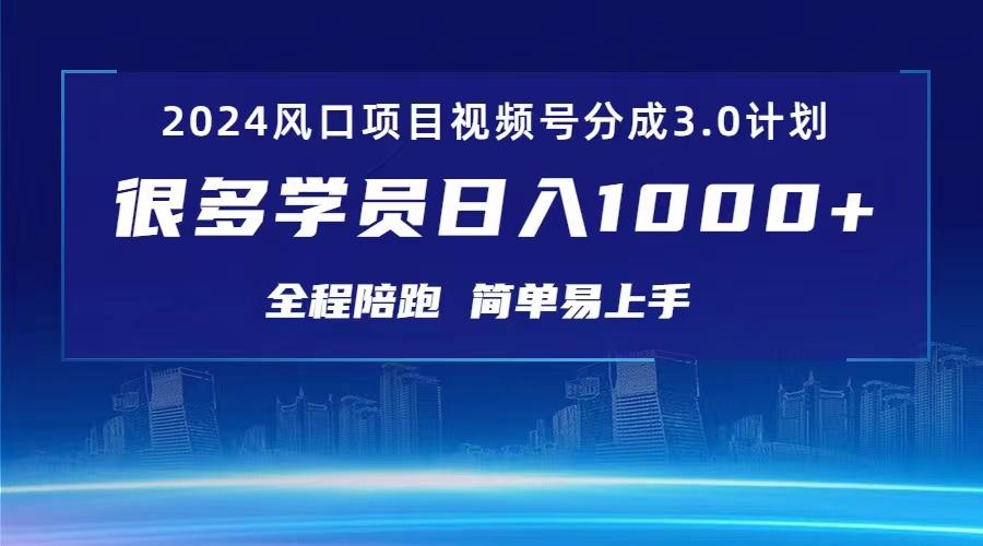3.0视频号创作者分成计划 2024红利期项目 日入1000+-全有网创
