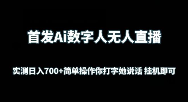 首发Ai数字人无人直播，实测日入700+无脑操作 你打字她说话挂机即可【揭秘】-全有网创