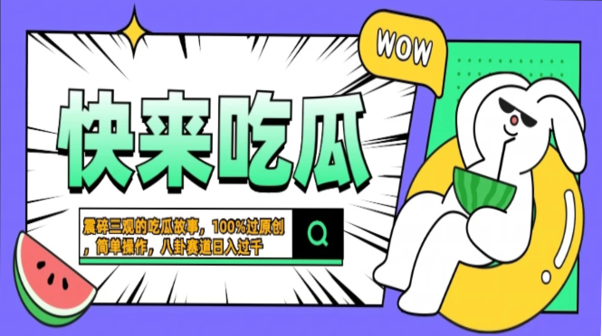 震碎三观的吃瓜故事，一键生成100%过原创，猎奇八卦赛道，简单操作日入…-全有网创