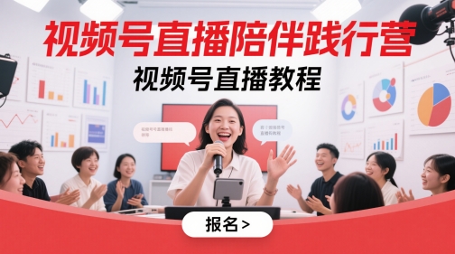 视频号直播陪伴践行营，视频号直播教程-全有网创