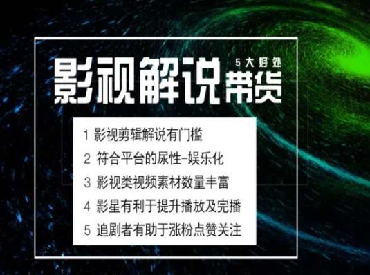 电影解说剪辑实操带货全新蓝海市场，电影解说实操课程-全有网创