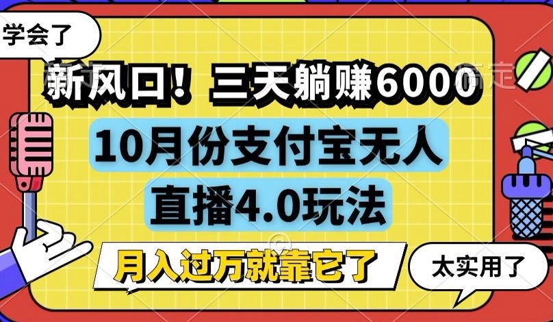 新风口！三天躺赚6000，支付宝无人直播4.0玩法，月入过万就靠它-全有网创
