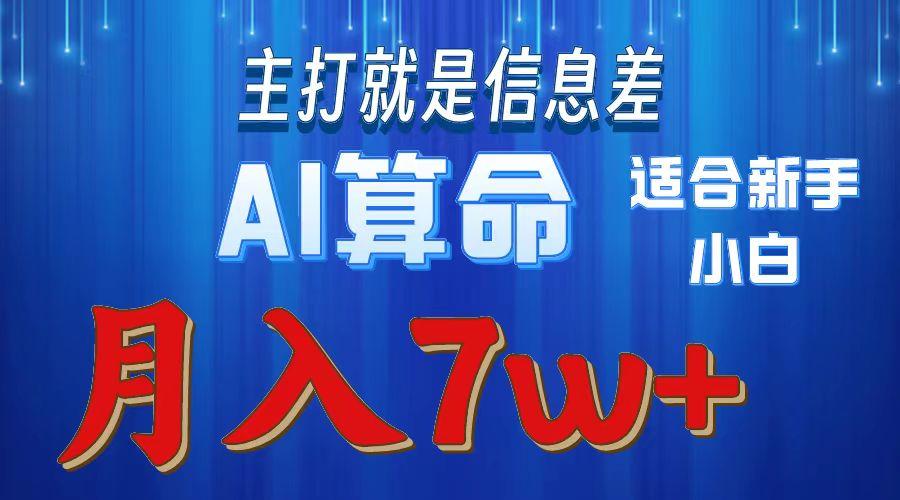 2024年蓝海项目AI算命，适合新手，月入7w-全有网创